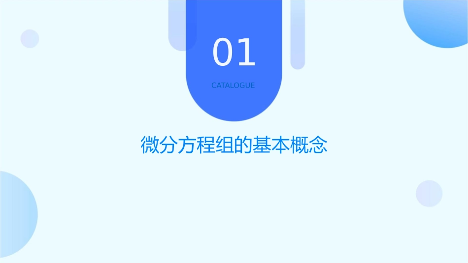微分方程组的消元法和首次积分法课件_第3页