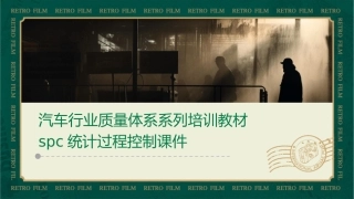 汽车行业质量体系系列培训教材SPC统计过程控制课件