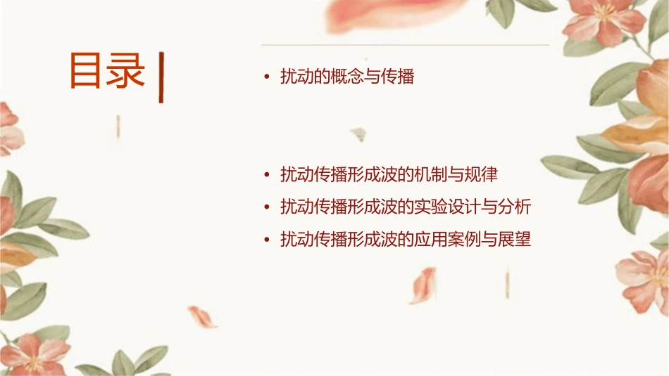 扰动的传播形成波课件_第2页