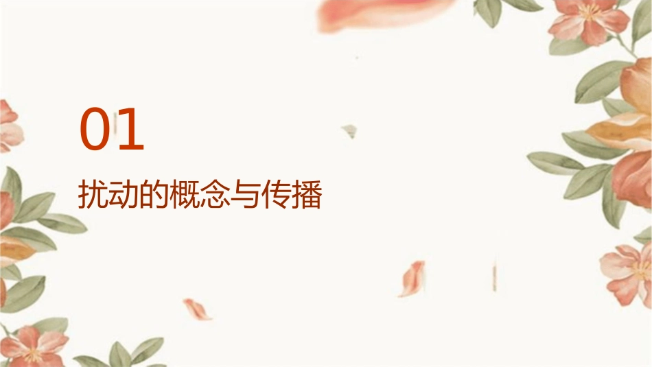 扰动的传播形成波课件_第3页