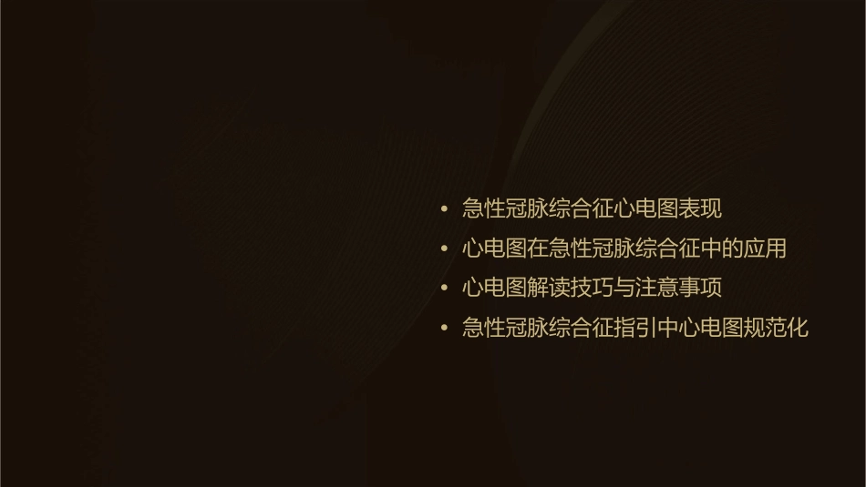 急性冠脉综合征指引中心电图规范化解读课件_第2页