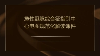急性冠脉综合征指引中心电图规范化解读课件