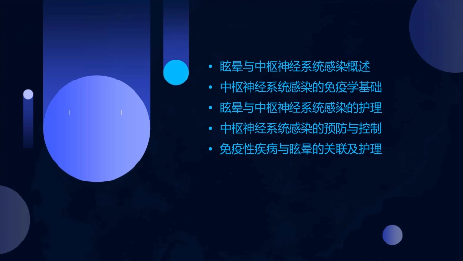 眩晕与中枢神经系统感染及免疫性疾病护理课件_第2页