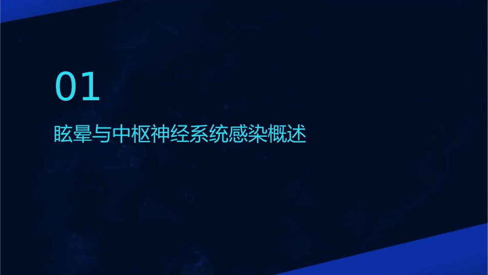 眩晕与中枢神经系统感染及免疫性疾病护理课件_第3页