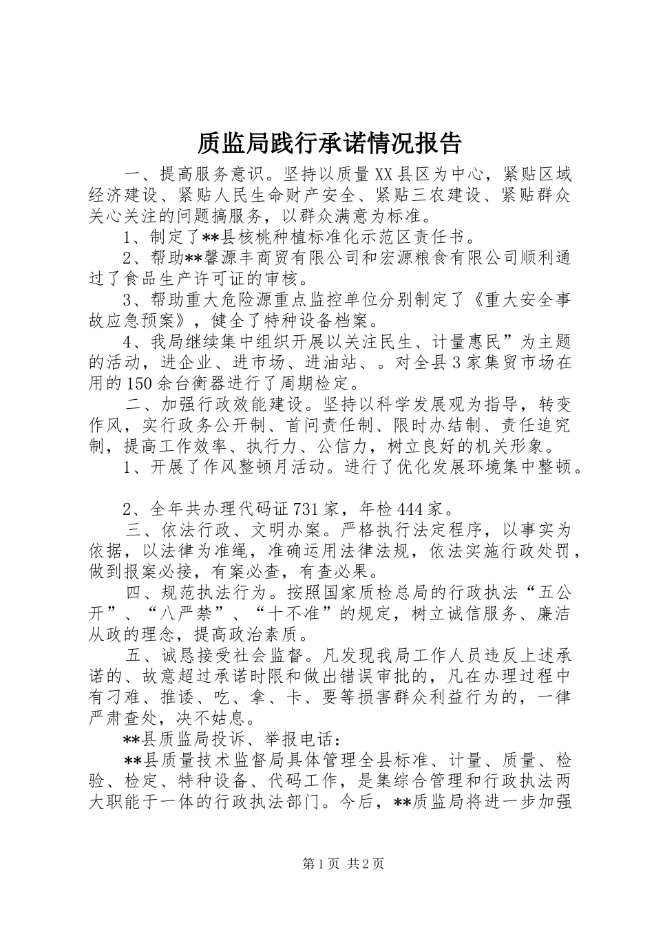 质监局践行承诺情况报告_第1页