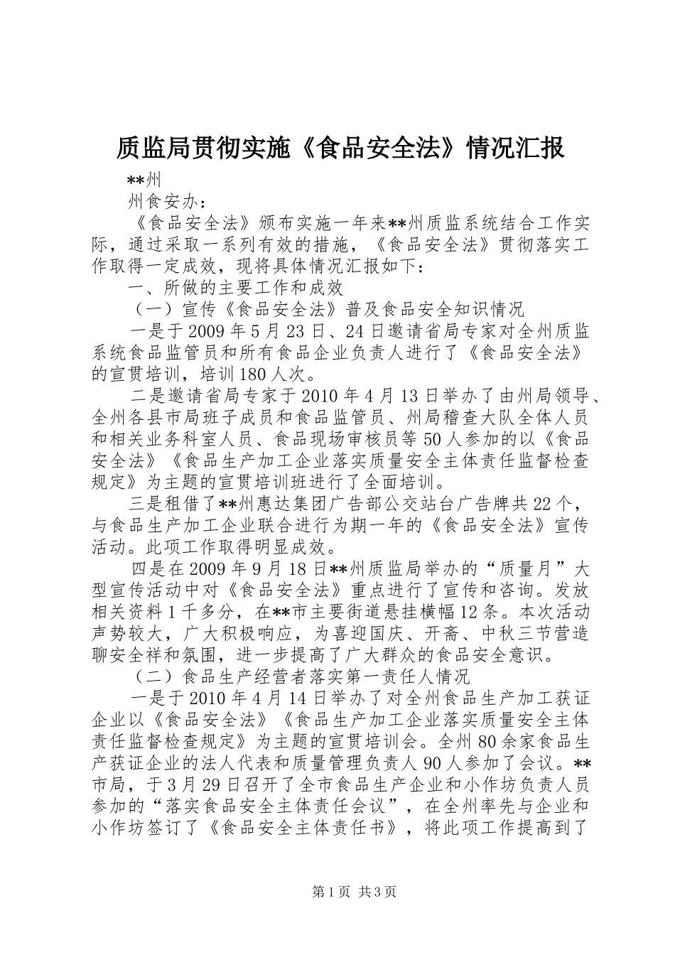 质监局贯彻实施《食品安全法》情况汇报_第1页