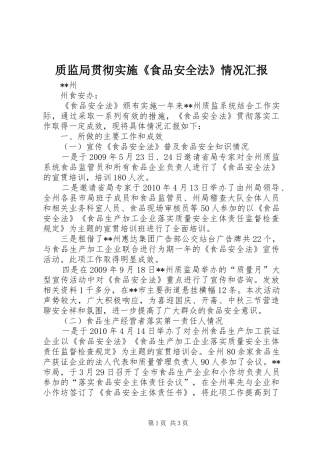 质监局贯彻实施《食品安全法》情况汇报
