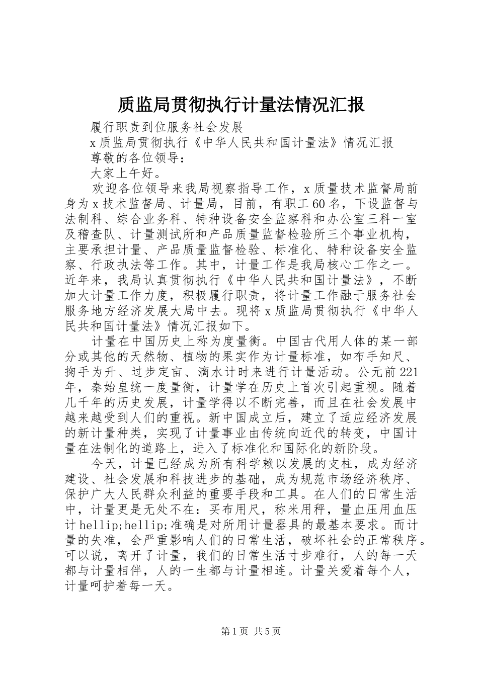 质监局贯彻执行计量法情况汇报_第1页