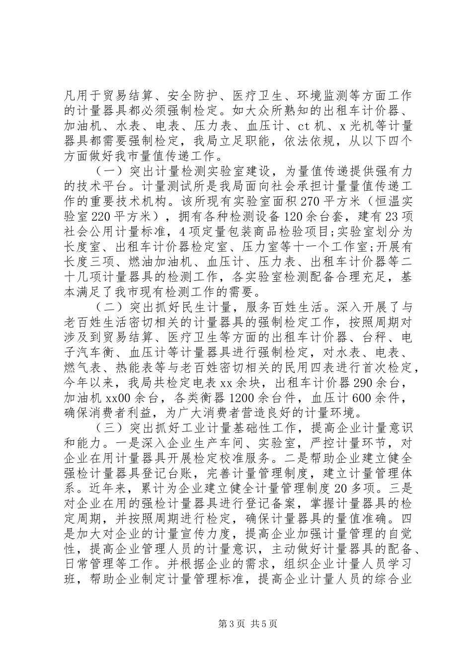 质监局贯彻执行计量法情况汇报_第3页