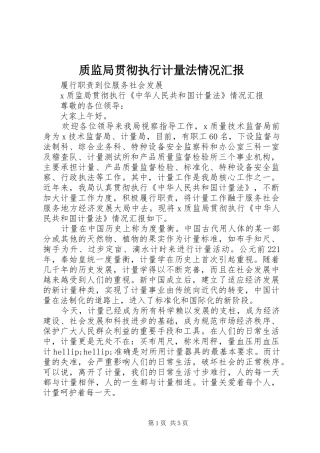 质监局贯彻执行计量法情况汇报