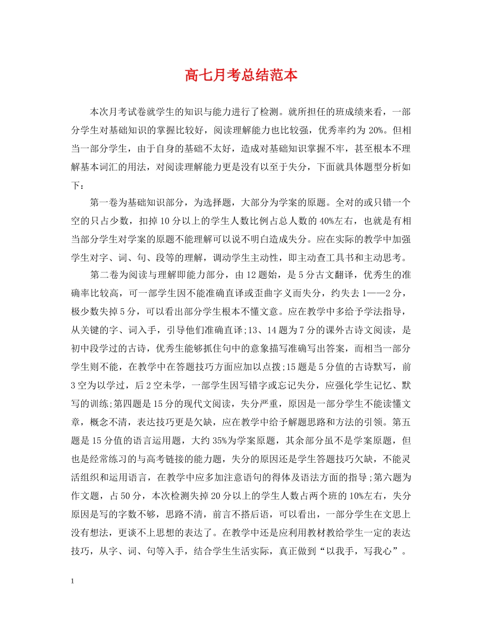 高七月考总结范本 _第1页