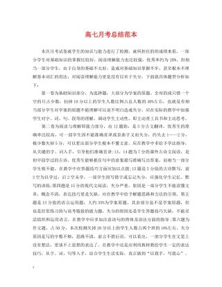 高七月考总结范本 