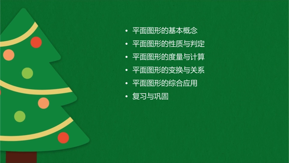 平面图形的整理与复习课件_第2页