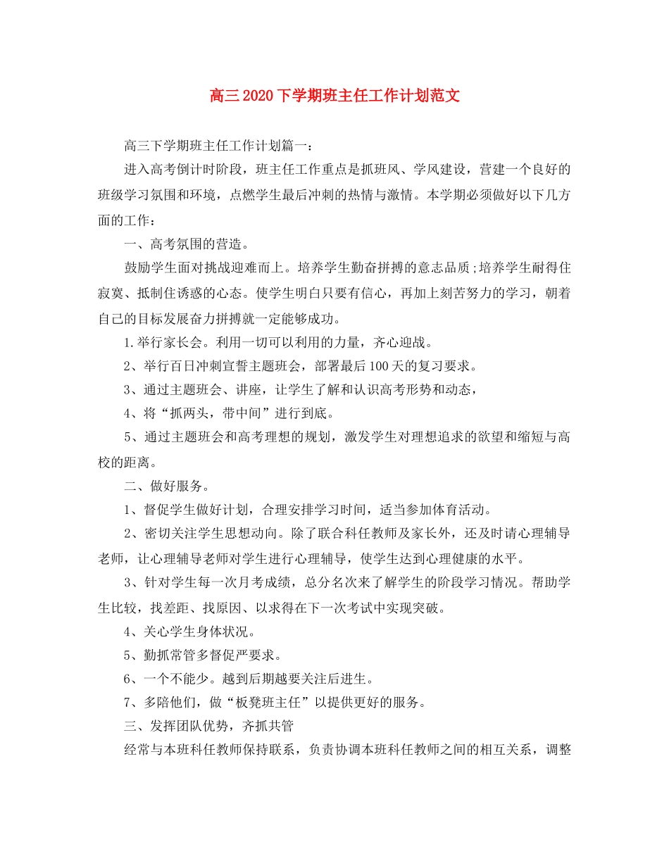 高三2020下学期班主任工作计划范文 _第1页