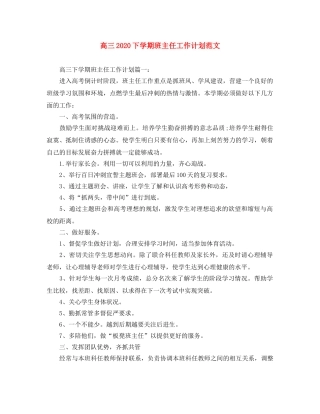 高三2020下学期班主任工作计划范文 