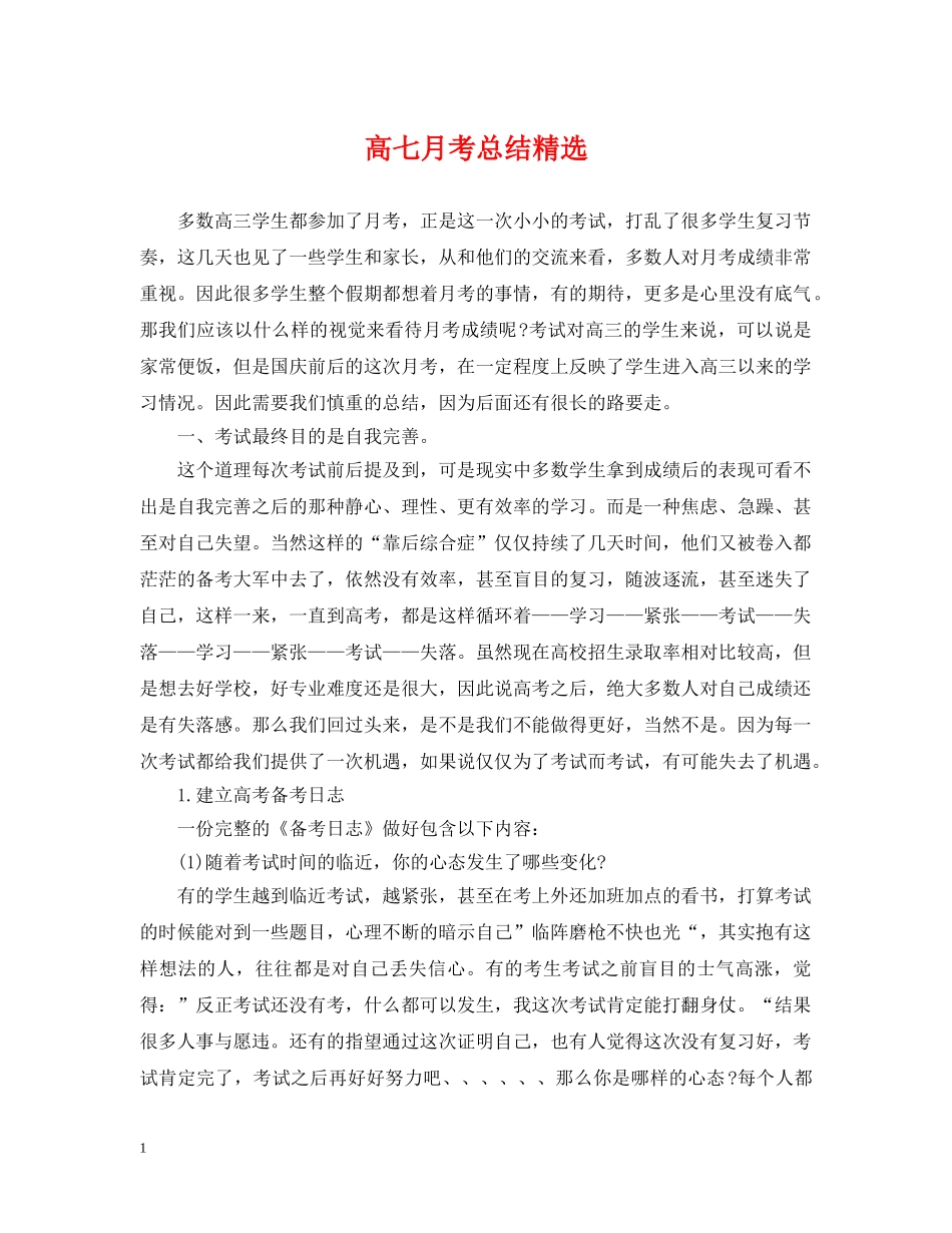 高七月考总结精选 _第1页