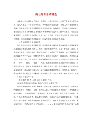 高七月考总结精选 