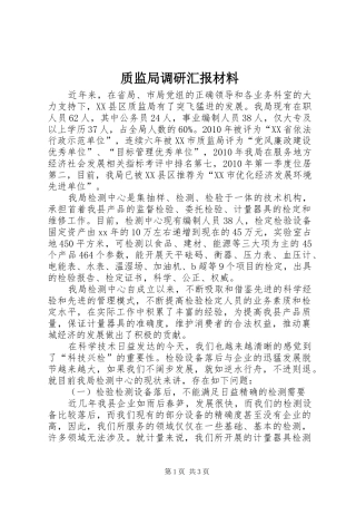 质监局调研汇报材料