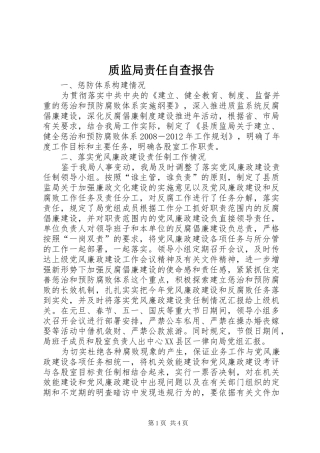 质监局责任自查报告
