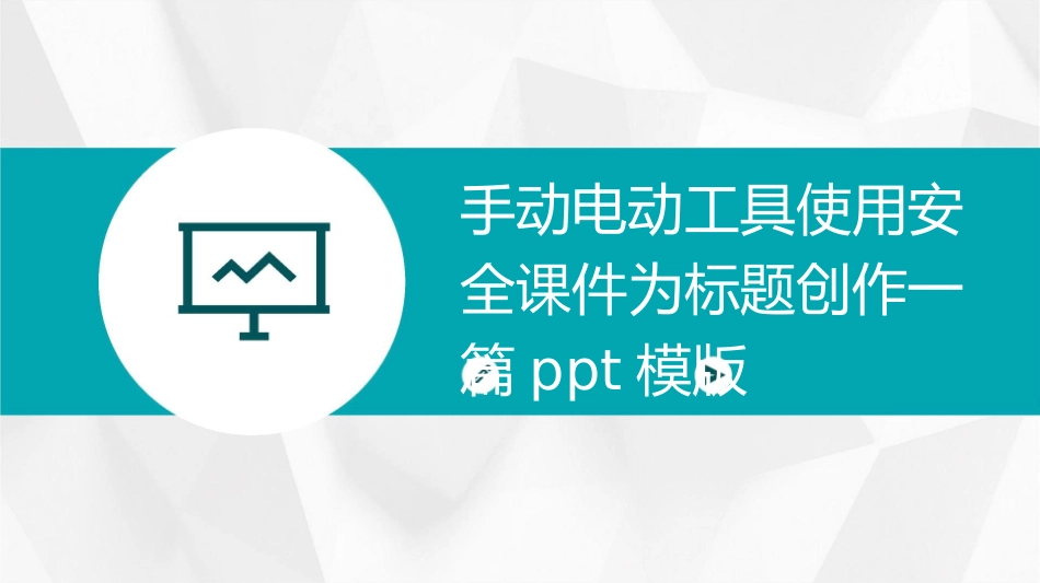 手动电动工具使用安全课件_第1页