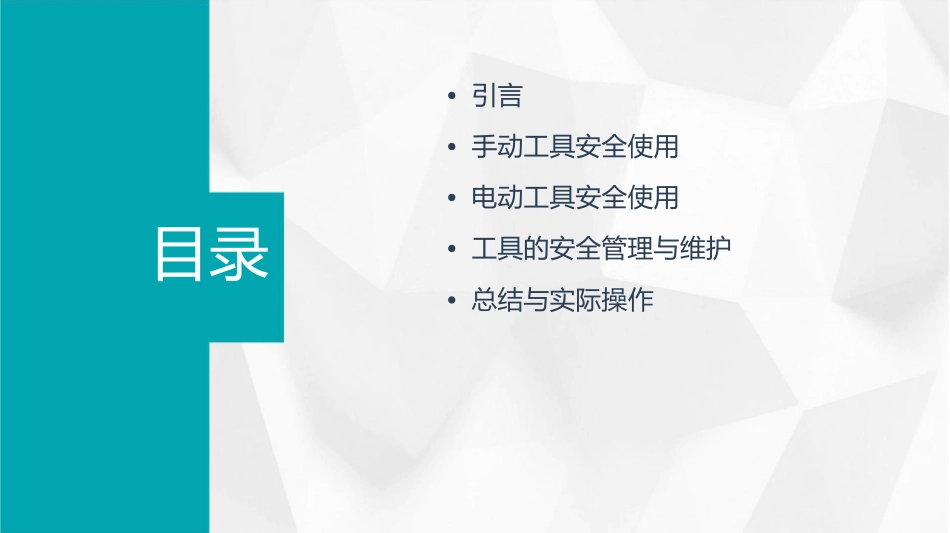 手动电动工具使用安全课件_第2页