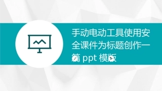 手动电动工具使用安全课件