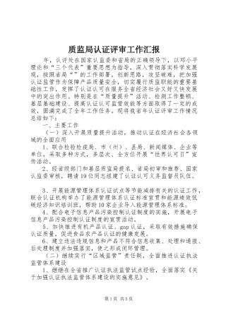 质监局认证评审工作汇报