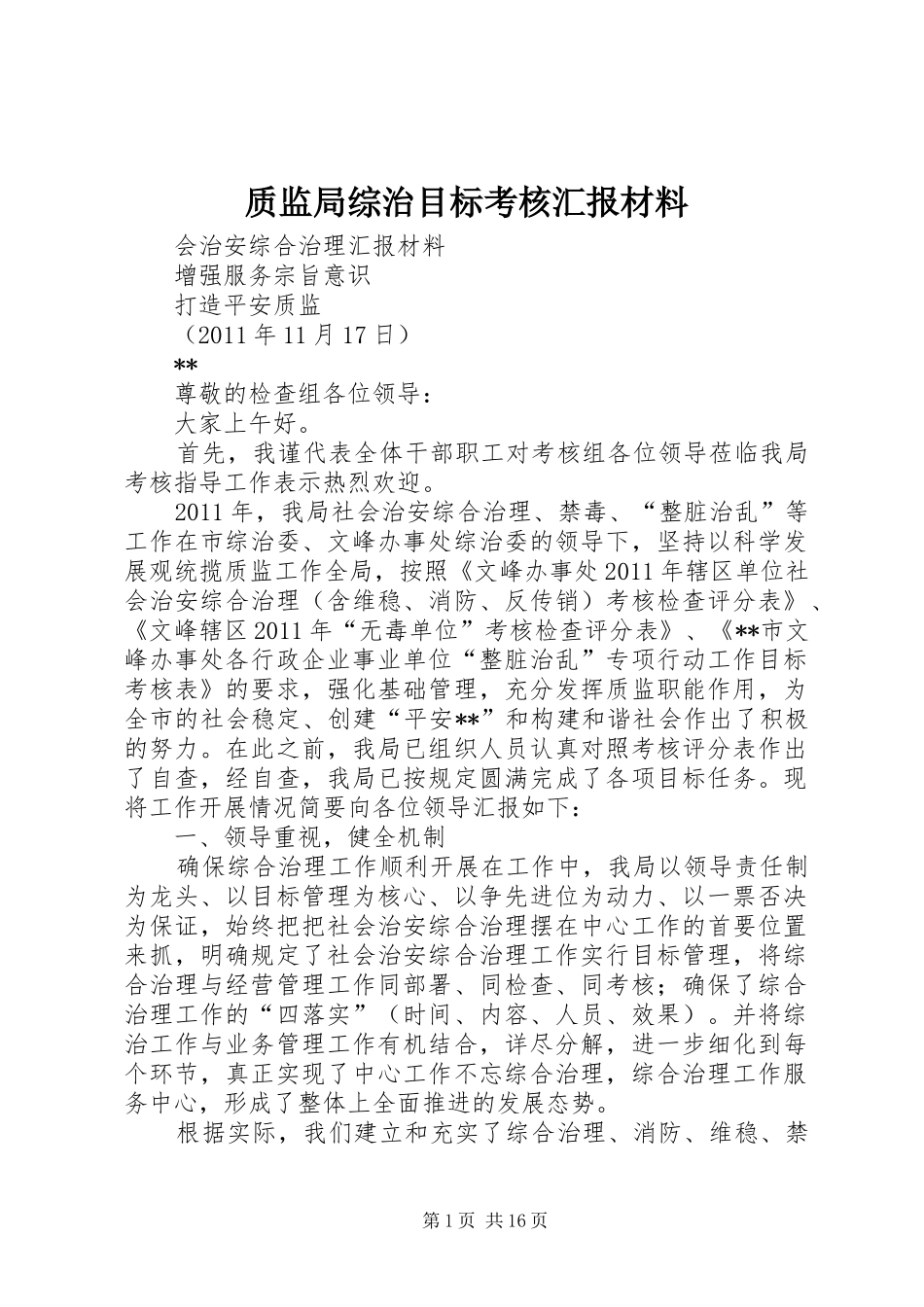质监局综治目标考核汇报材料_第1页