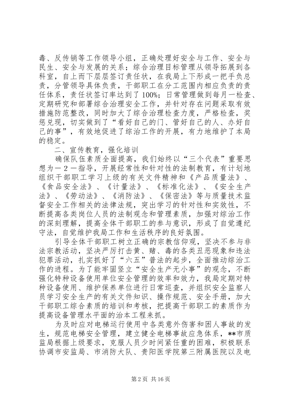 质监局综治目标考核汇报材料_第2页