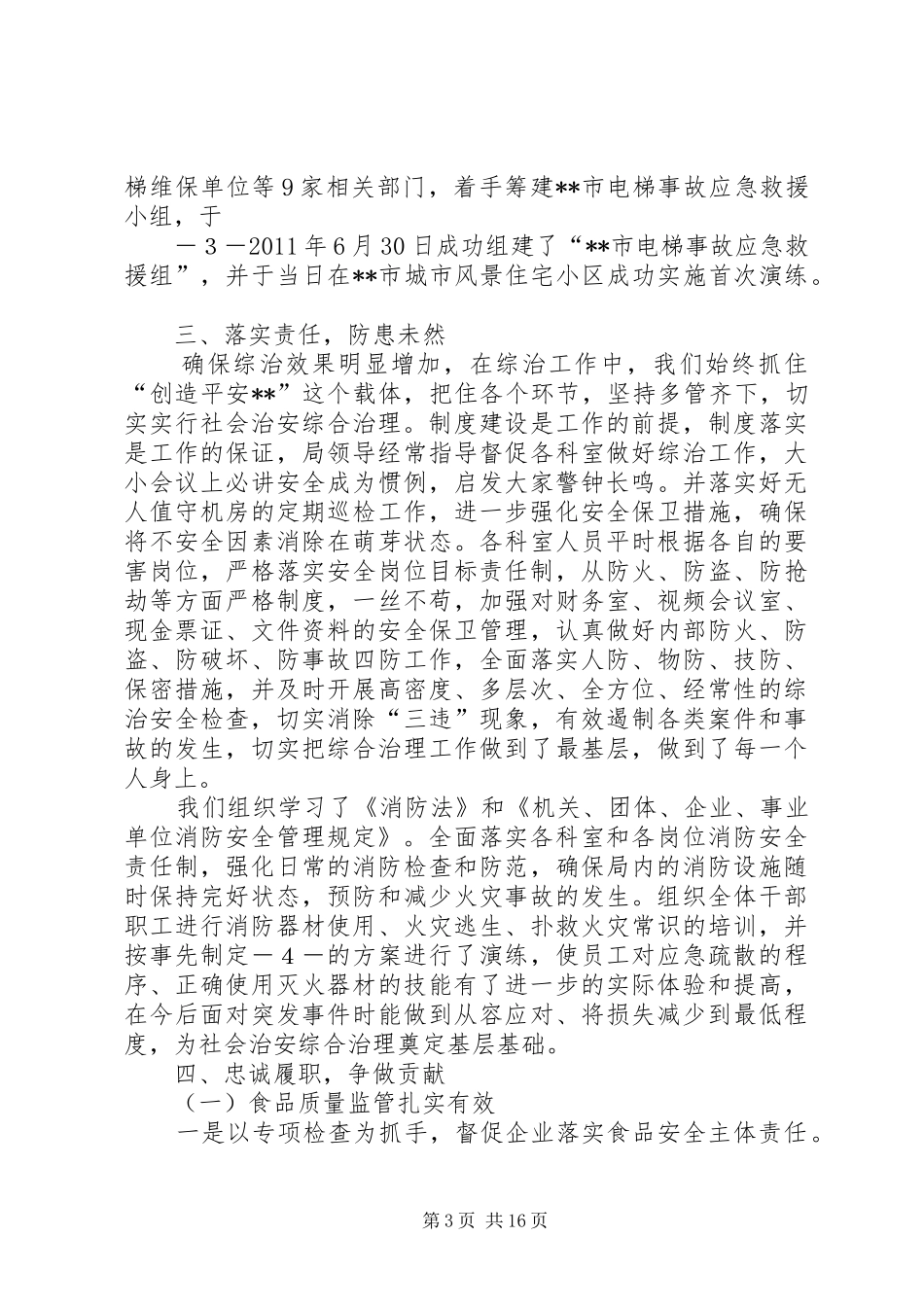 质监局综治目标考核汇报材料_第3页