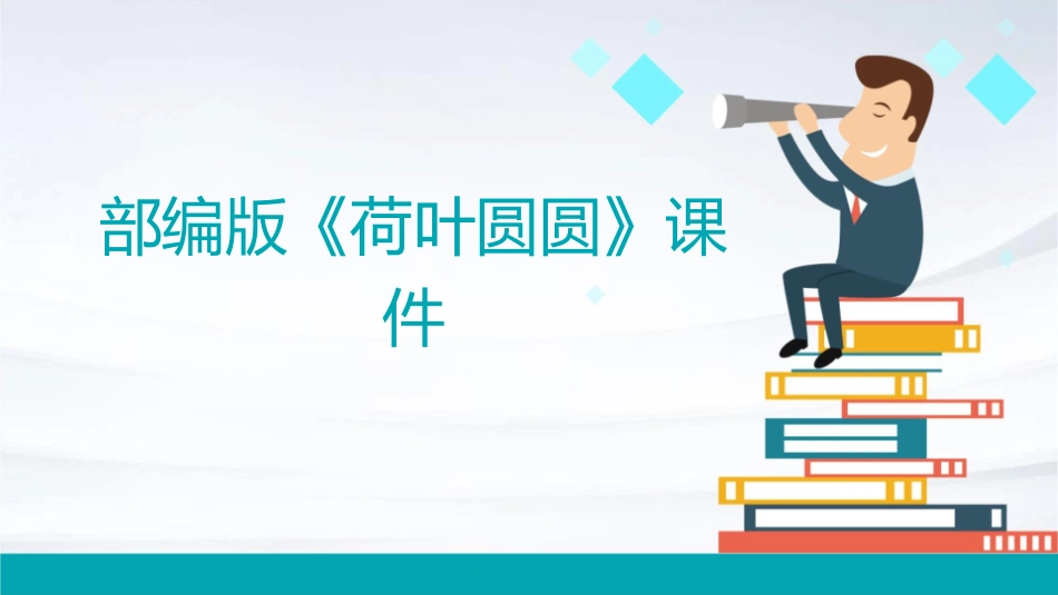 部编版《荷叶圆圆》课件_第1页