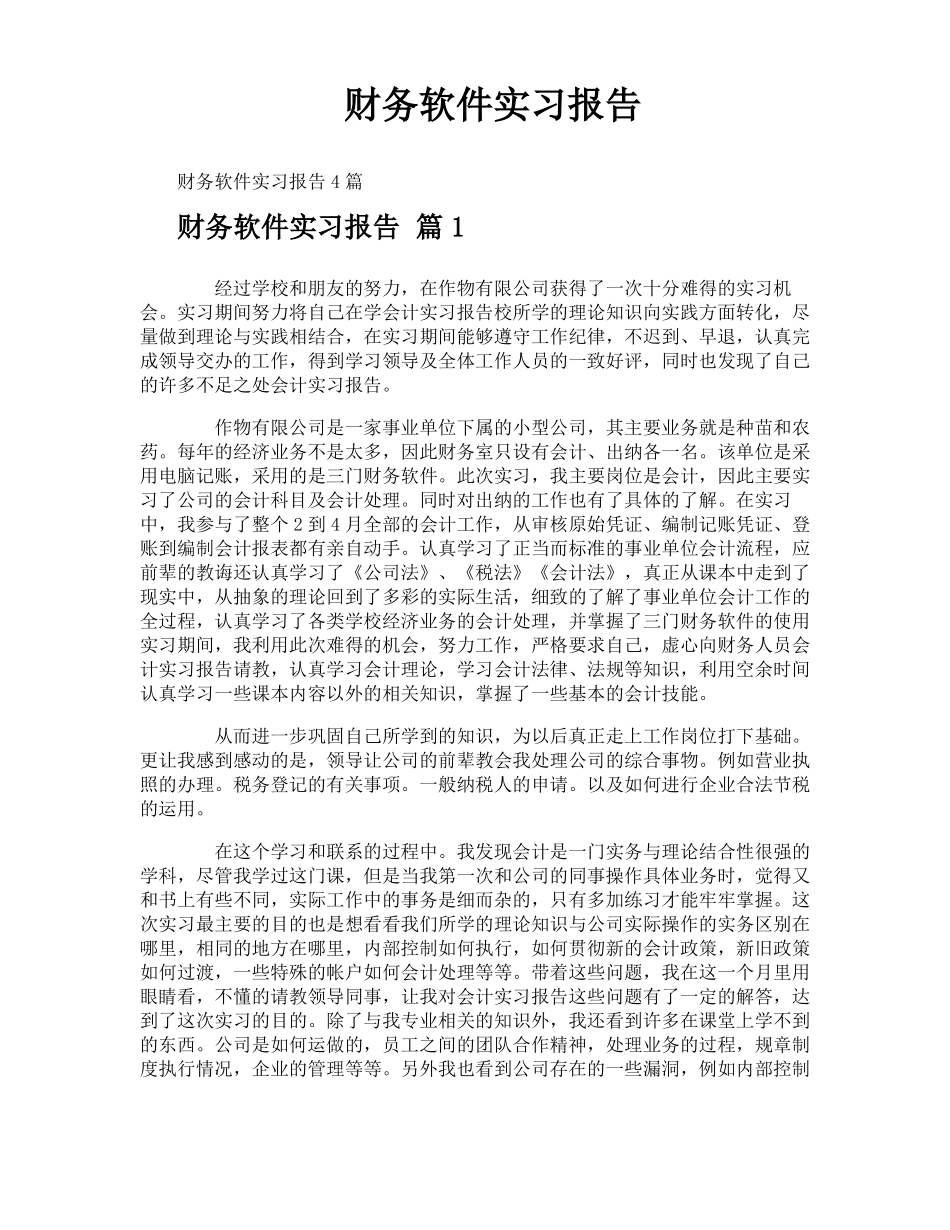 财务软件实习报告_第1页