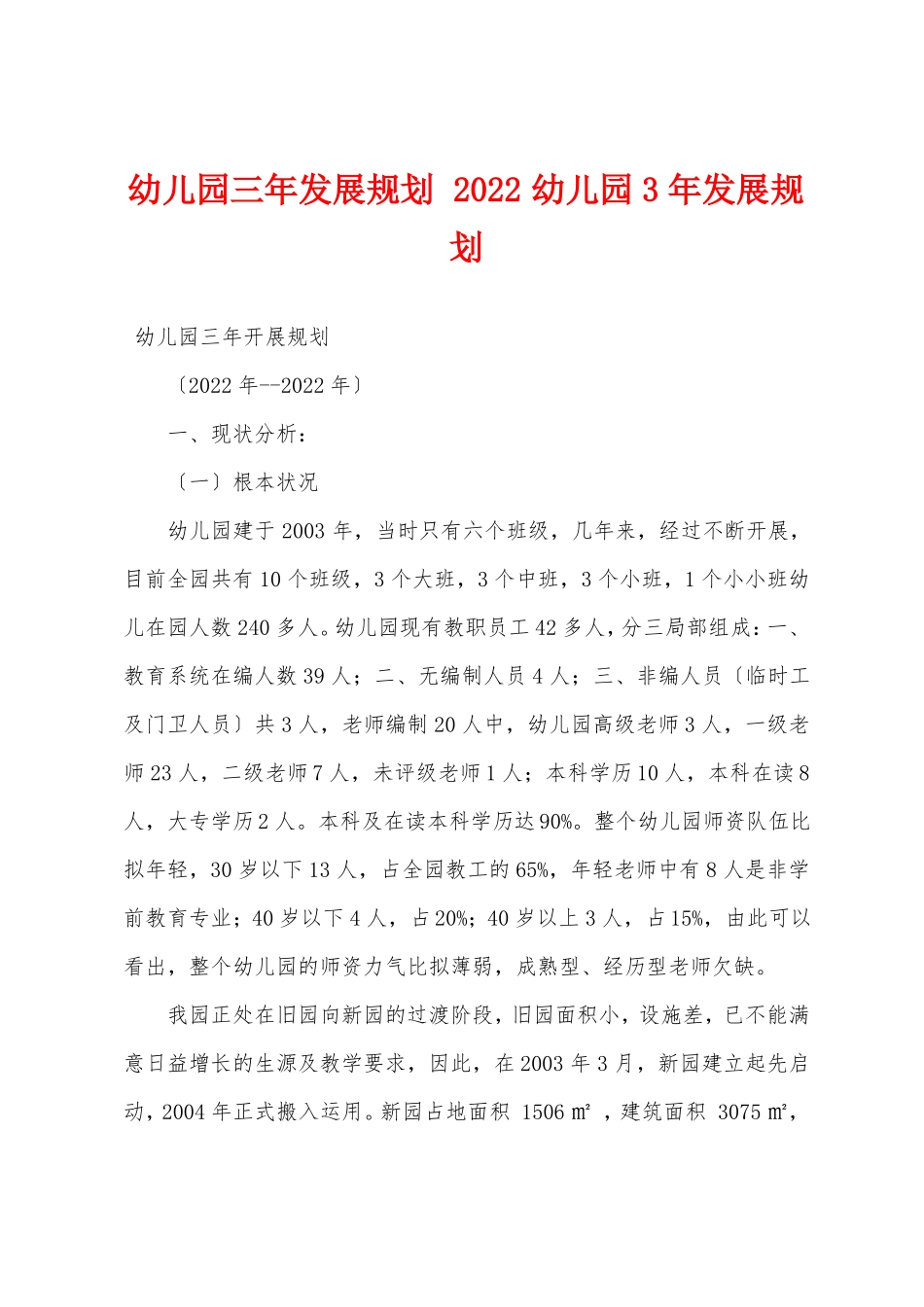 幼儿园三年发展规划2022幼儿园3年发展规划_第1页
