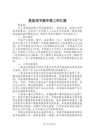 质监局节能年度工作汇报