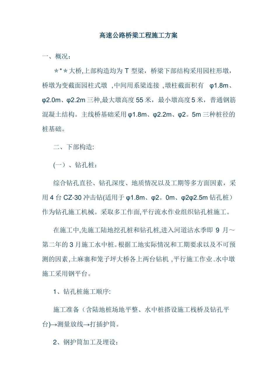 高速公路桥梁工程施工方案_第1页