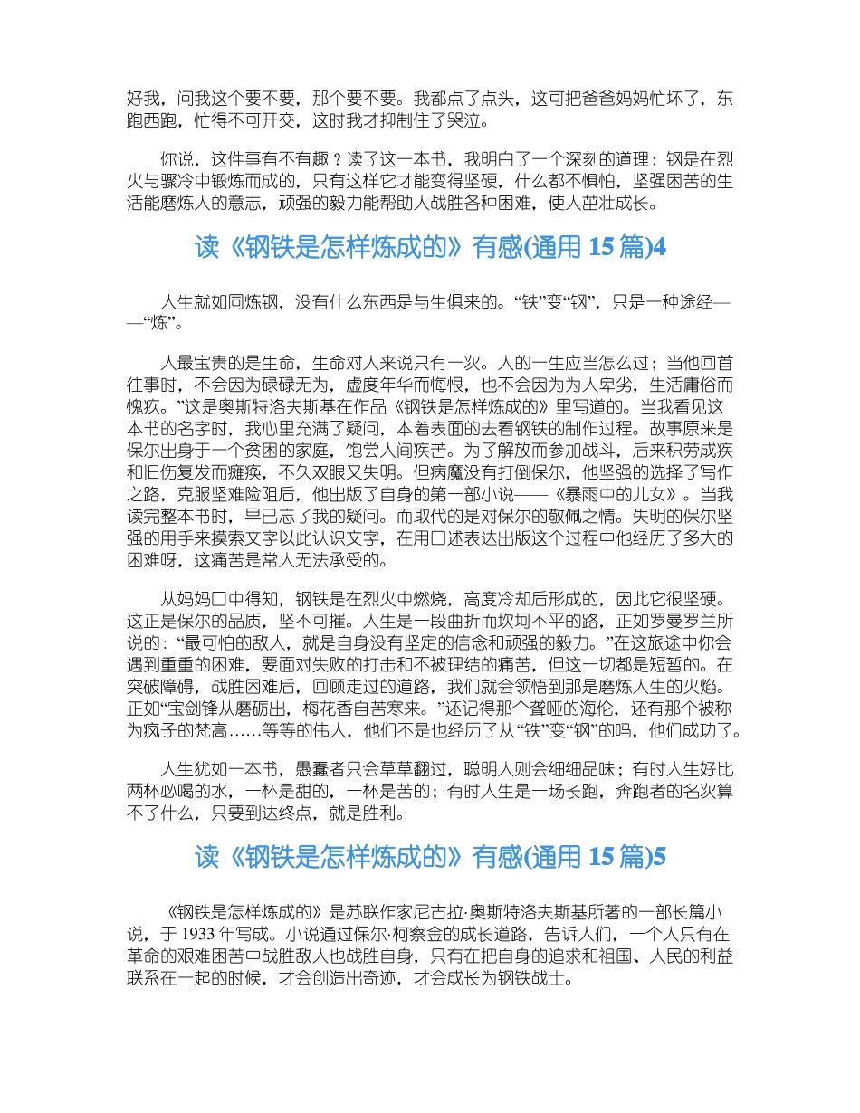 读钢铁是怎样炼成的有感通用15篇_第3页