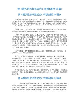 读钢铁是怎样炼成的有感通用15篇