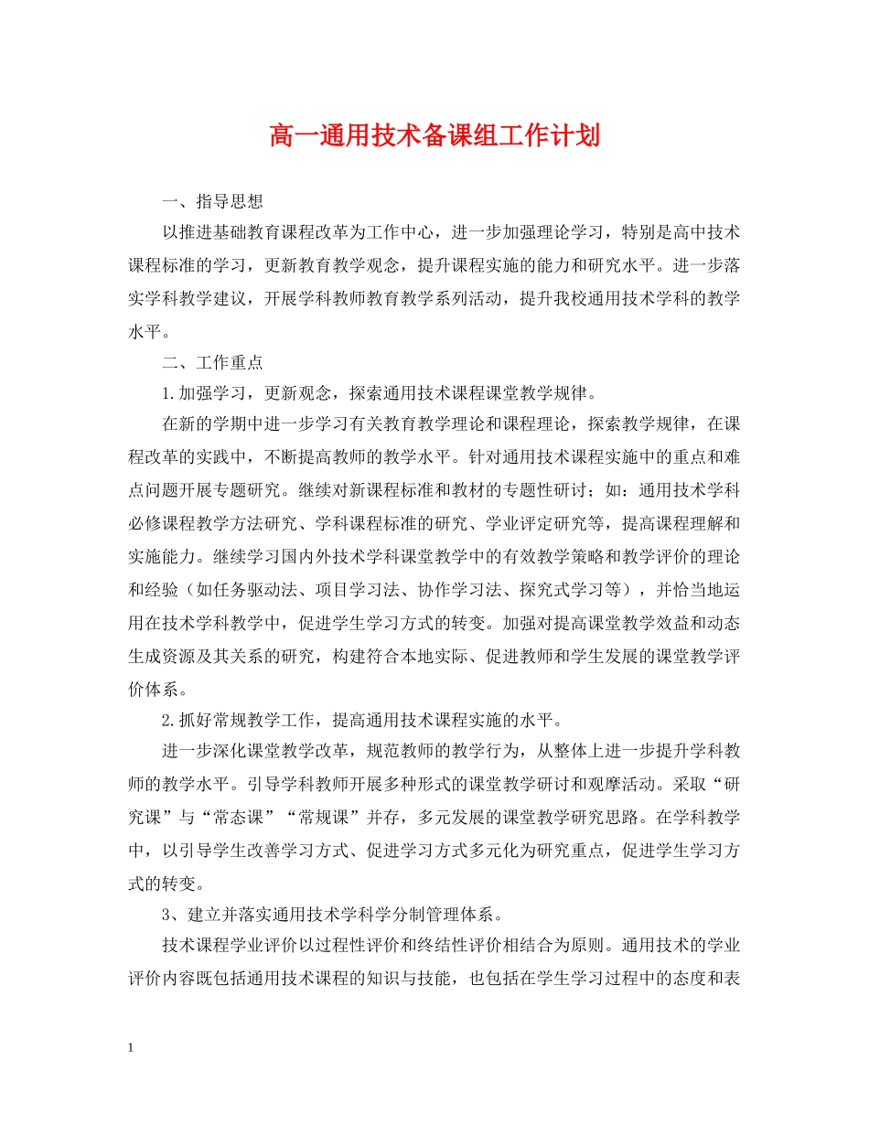 高一通用技术备课组工作计划 _第1页
