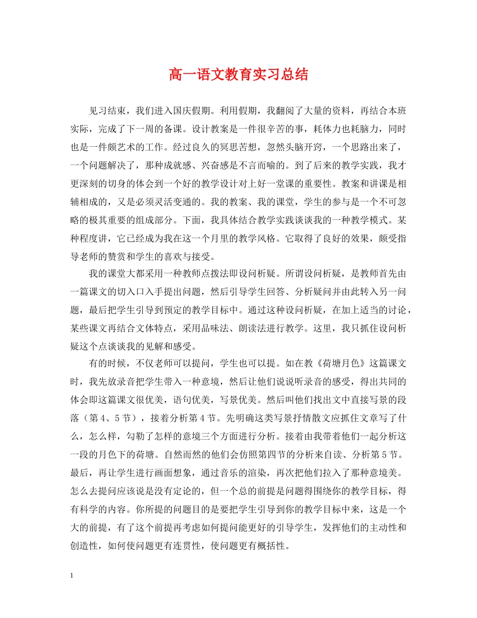 高一语文教育实习总结 _第1页