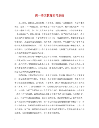 高一语文教育实习总结 