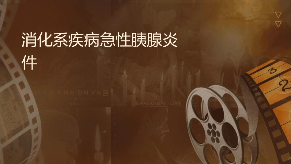 消化系统疾病急性胰腺炎护理课件_第1页