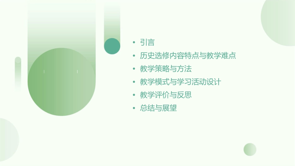 新课程历史选修内容教学策略课件_第2页