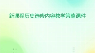 新课程历史选修内容教学策略课件