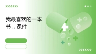 我最喜欢的一本书..课件