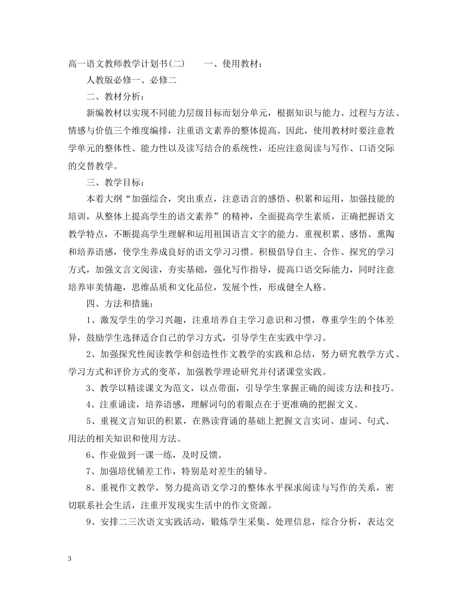 高一语文教师教学计划书 _第3页