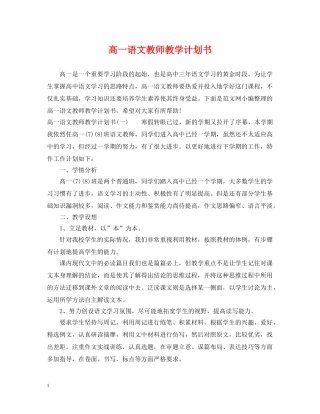 高一语文教师教学计划书 