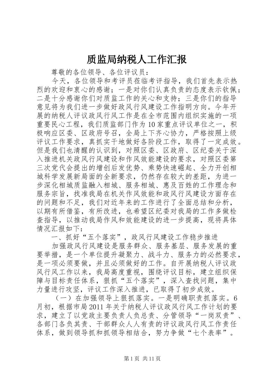 质监局纳税人工作汇报_第1页