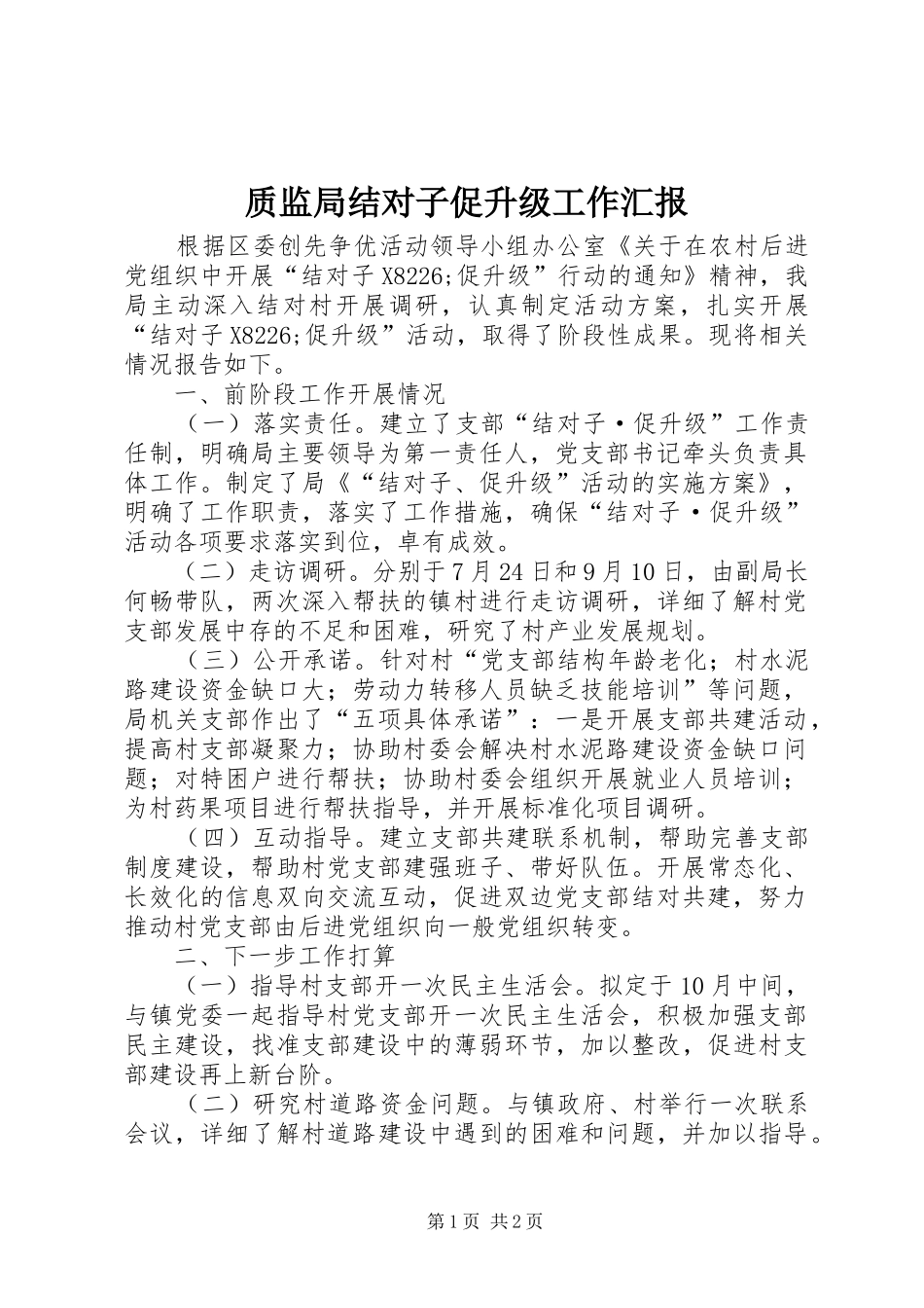 质监局结对子促升级工作汇报_第1页