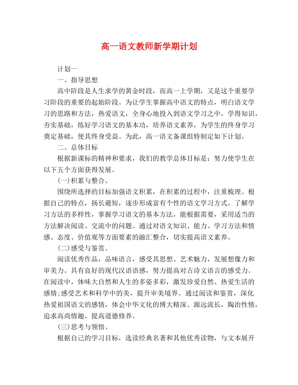 高一语文教师新学期计划 _第1页