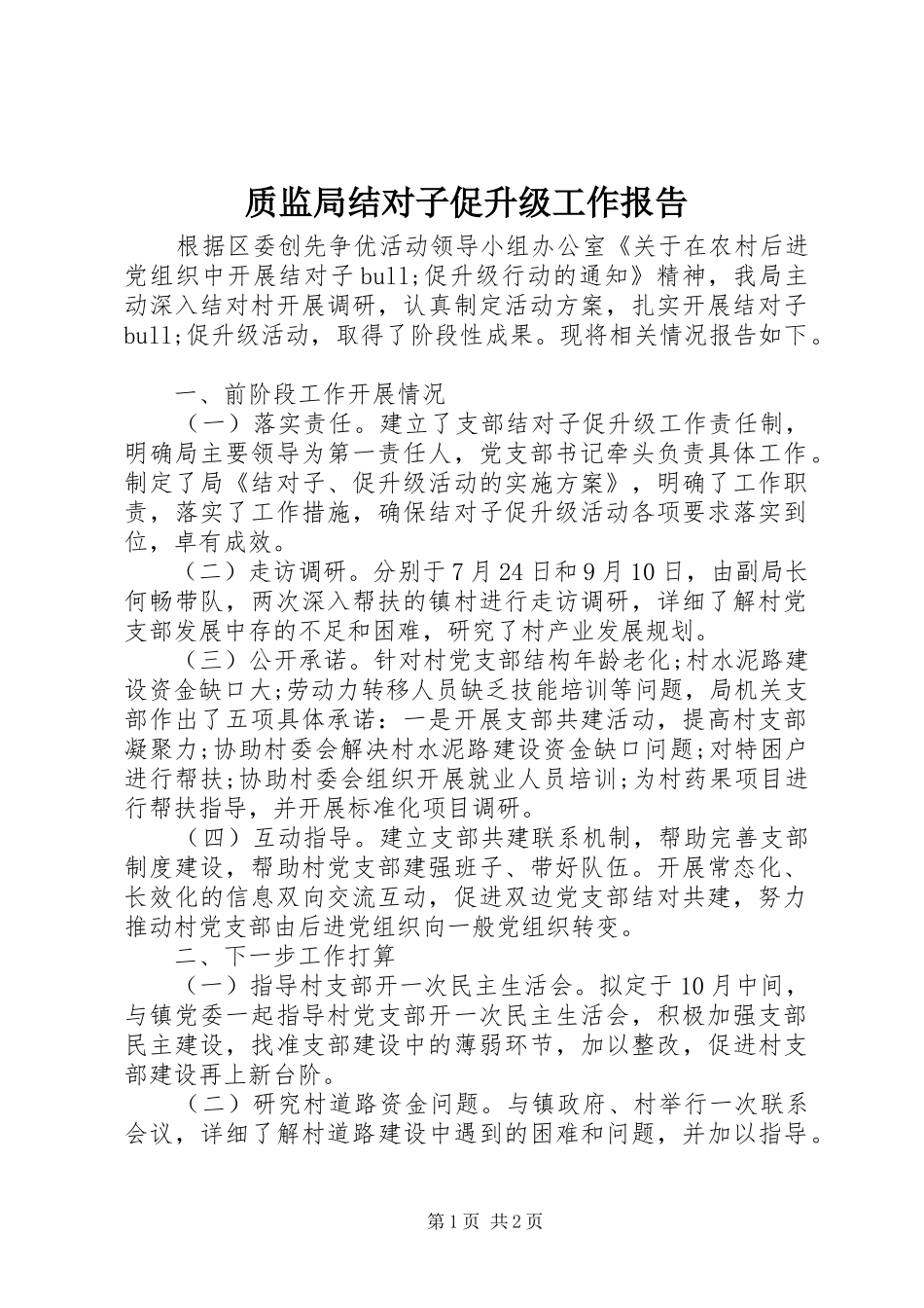 质监局结对子促升级工作报告_第1页